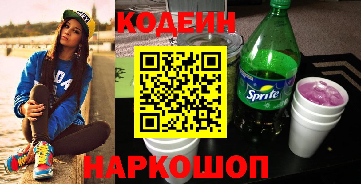 Усть-Лабинск  Кодеиновый сироп Lean напиток Lean (лин)  Вход с VPN 